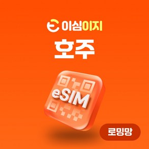 이심이지 호주 eSIM 이심 e심 무료통화 무제한 데이터, 매일 2GB, 6일, 1개