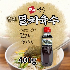 성수 깔진멸치육수 410g 만능 육수 비린맛을 싹 잡은 깔끔한 육수, 1개