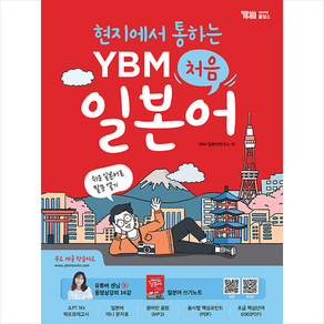 현지에서 통하는 YBM 처음 일본어 + 쁘띠수첩 증정