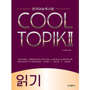 [한글파크]COOL TOPIK 2 쿨토픽 2 : 읽기 - 한국어능력시험, 한글파크, 단품