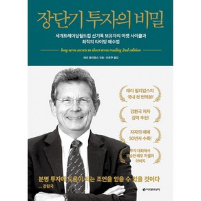 장단기 투자의 비밀:세계트레이딩월드컵 신기록 보유자의 마켓 사이클과 최적의 타이밍 매수법, 래리 윌리엄스, 이레미디어