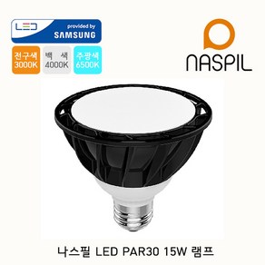 나스필 LED PAR30 15W 램프, 집중형, 주광색6500K