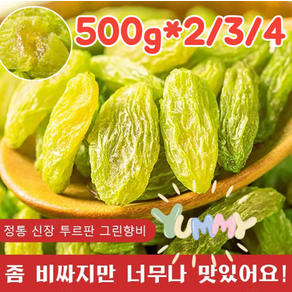 1kg [왕 건포도] 투르판 그린향비 건포도 자연산 건조 천연단맛 청건포도 흑갈론 토루판 말린 과일과, 500g*4, 1개, 500g*4