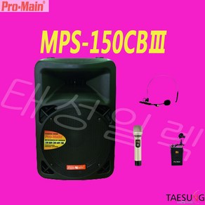 MPS-150CBIII 프로메인 충전식 이동식 블루투스 포터블 600W 앰프내장형 스피커 / 버스킹 / 색소폰동호회, 바디팩+바디팩