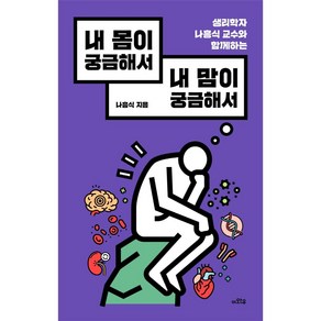 내 몸이 궁금해서 내 맘이 궁금해서:생리학자 나흥식 교수와 함께하는, 이와우