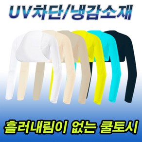 골프 쿨토시 볼레로형 UV차단 냉감소재 흘러내림없는 팔토시 사이즈별 S M L XL 칼라별, 스킨베이지, B05_여/볼레로토시, 90(S)