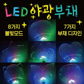 [ 가성비 ] 부채 [야광부채] 야광부채/LED부채/야광부채/투명부채/야광용부채/형광부채/야광봉/응원용품/축제용품, 1개, LED야광부채(일반형)