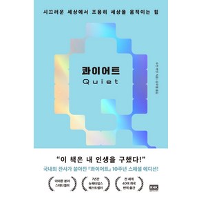 콰이어트(10주년 스페셜 에디션):시끄러운 세상에서 조용히 세상을 움직이는 힘, 알에이치코리아, 수전 케인