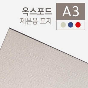 옥스포드 제본표지 A3 100매입 청색 적색 아이보리