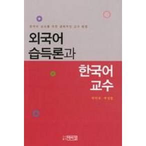 외국어 습득론과 한국어 교수:한국어 교사를 위한 실제적인 교수 방법