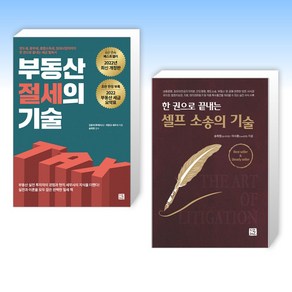 (송희창 세트) 부동산 절세의 기술 + 한 권으로 끝내는 셀프 소송의 기술 (전2권)