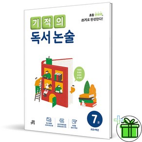 (사은품) 기적의 독서 논술 7권 (2024년) 초등 4학년, 논술/작문, 초등4학년