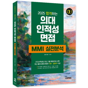 의대 인적성 면접 MMI 교재 책 실전분석 시대고시기획 이종만 최영득 2025