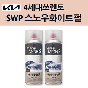 기아 순정품 4세대 쏘렌토 SWP 스노우화이트펄 스프레이 204 자동차 차량용 도색 카페인트, SWP 스노우화이트펄 스프레이(모비스), 1개