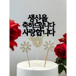 봄앤홈 케이크 데코 생신 축하 케이크 토퍼, 1개