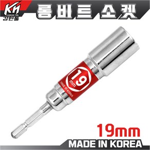 국산 롱비트소켓 19mm 임팩소켓 롱비트 복스비트 육각비트 비트소켓