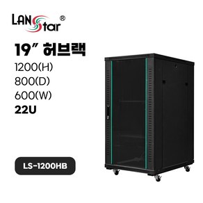 랜스타 허브랙 검정 22U 1200x800x600 통신랙 LS-1200HB, LS-1200HB 허브랙, 1개