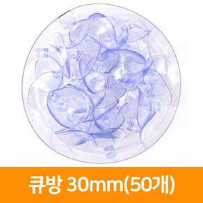 5000 큐방 30mm(50개)