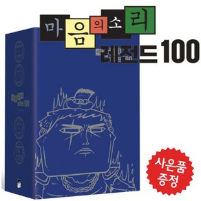 마음의 소리 레전드 100 박스 세트 조석 웹툰 만화 (미니 다이어리+볼펜 제공)