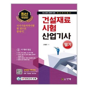 건기원 건설재료시험산업기사 필기 (마스크제공)