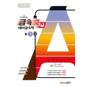 수학 꽉 잡는 급속충전 에이급수학 중3(상), 에이급출판사, 중등3학년