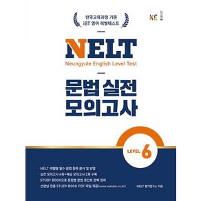 NELT 문법 실전 모의고사 LEVEL 6