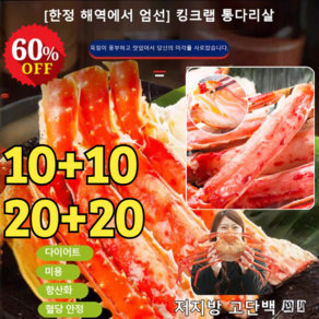 10+10/20+20 [홋카이도 엄선] 킹크랩 통다리살 순살 게살 홍게 다리살 홍게살 즉석 저지방 고단백, 매운맛*(30개+30개)