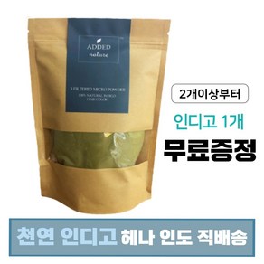 (무료배송) Added nature 애디드네이처 천연 헤나 가루 인디고 컬러 250g 1개 단품 / 케라틴 로소니아 트리트먼트 천연 염색 작용