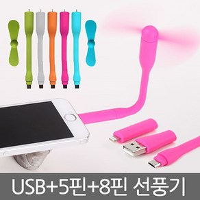 스마트폰선풍기 5핀 8핀 USB겸용 선풍기 휴대용선풍기 미니선풍기 샤오미 휴대용, 1개