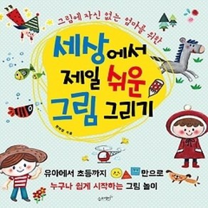 [개똥이네][중고-상] 세상에서 제일 쉬운 그림 그리기