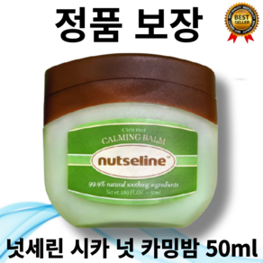 [정품 보장] 최신제조 넛세린 시카 넛 카밍밤 50ml 식물성 바세린 바디밤 저자극 영유아 사용 가능 피부자극 진정 건성피부 전용 내추럴허브향, 1개, 50g