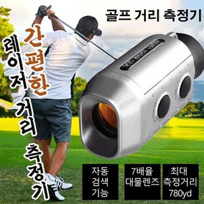 골프 레이저 거리 측정기 비 안개 악렬한 환경에서도 정확한 거리 측정이 가능한 레이저 거리 측정기