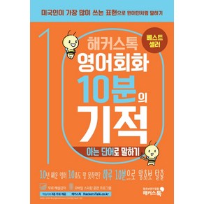 해커스톡영어회화 10분의 기적: 아는 단어로 말하기:아는 단어만으로 미국인처럼 쉽게 말하기 | 무료 해설강의/MP3