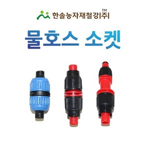 물호스 연결소켓 이경소켓 16~19mm 물호스부속 한솔농자재철강