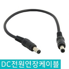 DC 전원 연장 케이블 DIY 5.5 X 2.1MM 아답터 숫놈 22CM 라인 변환 케이블 변환 커넥터 전원케이블 연장케이블 전원 변환잭 파워잭