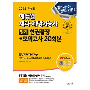 에듀윌 2025 제과제빵기능사 필기 한권끝장 산업기사포함