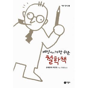 세상에서 가장 쉬운 철학책 양장본, 비룡소, 우에무라 미츠오 지음