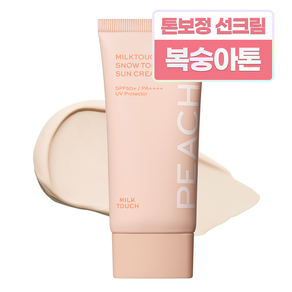 밀크터치 스노우 톤 필터 선크림 SPF50 PA++++ 01 베이비 피치