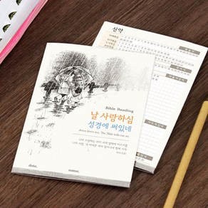 성경읽기표- 날 사랑하심 (5장), 단품