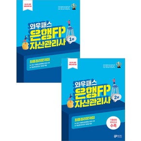 와우패스 은행FP 1부+2부 최종정리문제집 세트