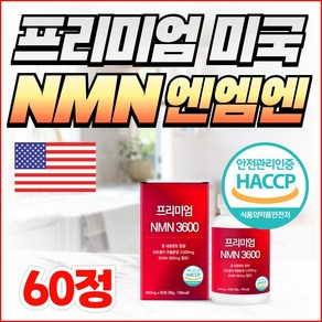 프리미엄 미국 NMN 엔엠엔 3600mg 영양제 NAD 식물성 리포좀 글루타치온 비타민C 브로콜리 롱라스팅, 1개, 60정