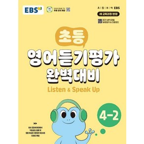 초등 영어듣기평가 완벽대비 4-2 : 듣고 쓰고 말하며 한 권으로 완성하는, 한국교육방송공사