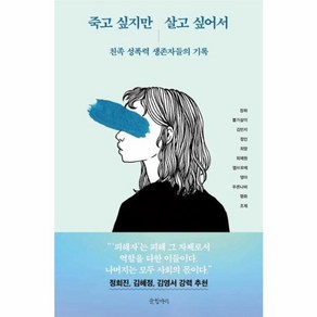 웅진북센 죽고 싶지만 살고싶어서 친족 성폭력 생존자들의 기록