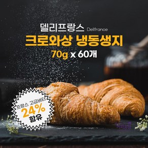 델리프랑스 크로와상 냉동생지 70gx60개 /크로플, 60개, 70g