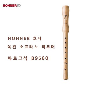 HOHNER 호너 목관 소프라노 리코더 바로크식 B9560, 바로크 B9560, 1개