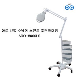 아로 ARO-8060LS 수납형스탠드 3배율 밝기 조절 가능 확대경 피부, 1개