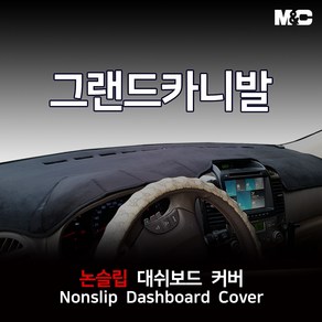 엠앤씨 그랜드카니발 (2011년) 대쉬보드커버 열차단 썬커버, 부직포원단+레드라인, 상단네비매립+센터스피커-있음, 기아