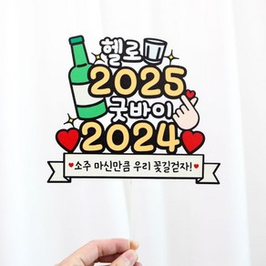 헬로 2025 굿바이 2024 소주 맥주 연말연시 케이크토퍼 DER