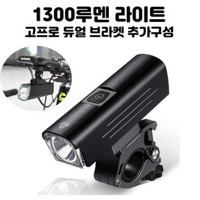 큐비 1300루멘 강력한밝기 자전거 전용 라이트 전조등 4500mAh 장거리용 가민듀얼마운트지원, 1개