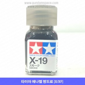 타미야 에나멜 X-19 스모크 유광, 1개